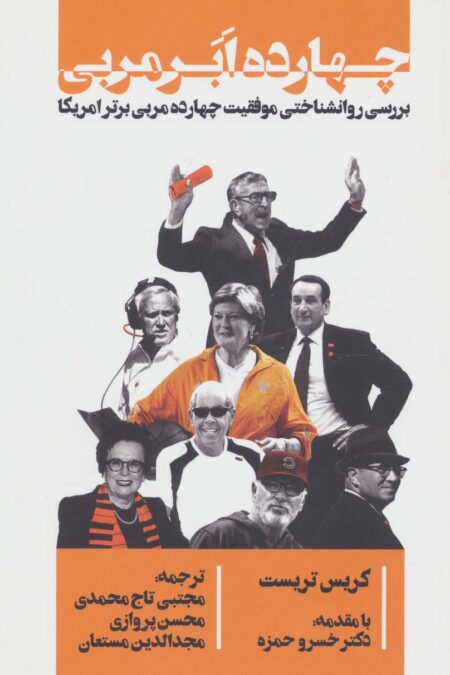 چهارده ابر مربی (بررسی روانشناختی موفقیت چهارده مربی برتر امریکا)