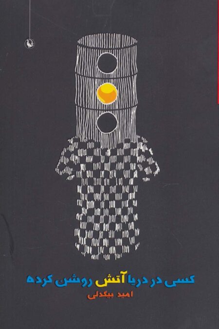کسی در دریا آتش روشن کرده (مجموعه شعر)