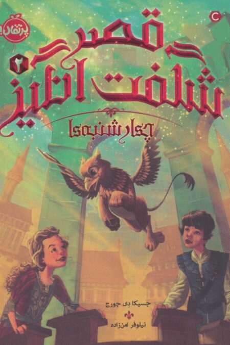 قصر شگفت انگیز 2 (چهارشنبه ها)