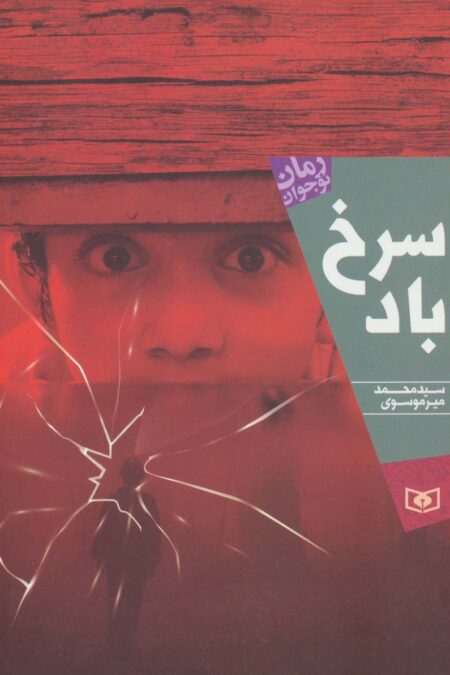 سرخ باد (رمان نوجوان196)