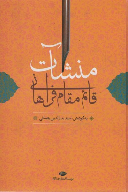 منشآت قائم مقام فراهانی