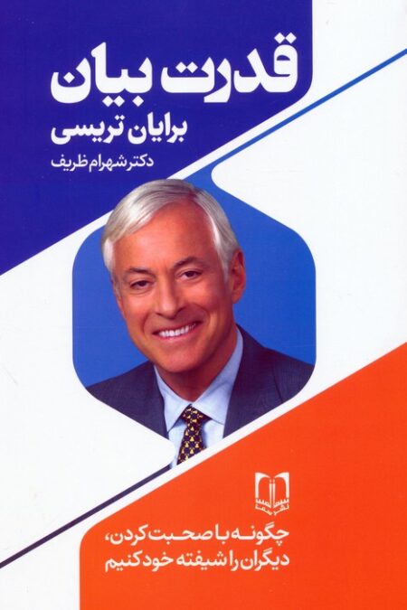 قدرت بیان (چگونه با صحبت کردن دیگران را شیفته خود کنیم)