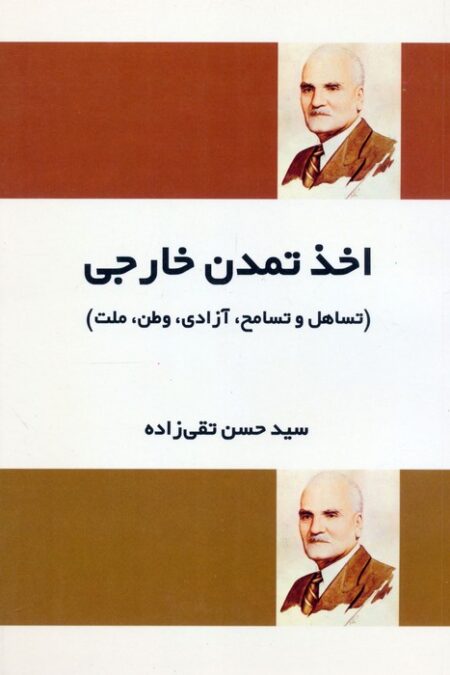 اخذ تمدن خارجی