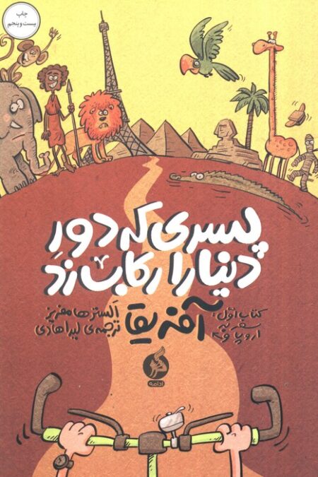 پسری که دور دنیا را رکاب زد 1 (سفر به اروپا و آفریقا)