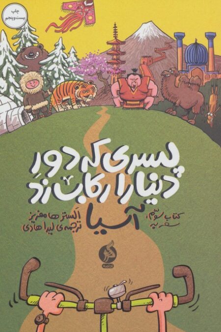 پسری که دور دنیا را رکاب زد 3 (سفر به آسیا)