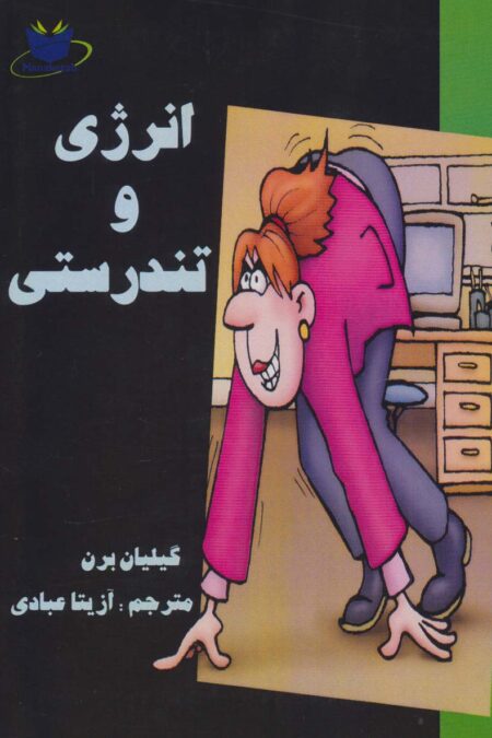 انرژی و تندرستی