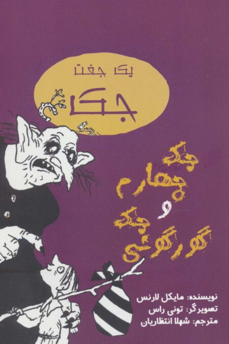 یک جفت جک (جک چهارم و جک گورگونی)