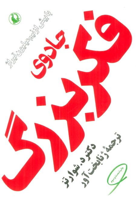 جادوی فکر بزرگ