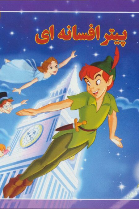 قصه های کلاسیک 8 (پیتر افسانه ای)،(گلاسه)