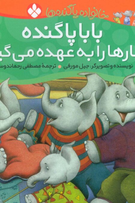 خانواده پاگنده ها (بابا پاگنده کارها را به عهده می گیرد)