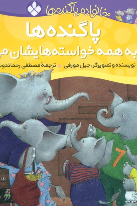 خانواده پاگنده ها (پاگنده ها یکجا به همه خواسته هایشان می رسند)