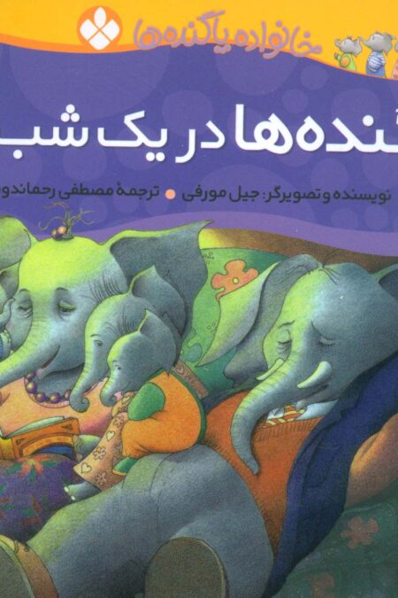 خانواده پاگنده ها (پاگنده ها در یک شب آرام)،(گلاسه)