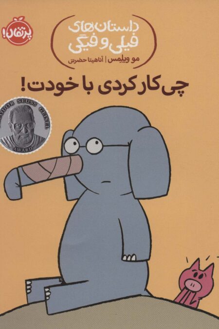 داستان های فیلی و فیگی12 (چی کار کردی با خودت!)