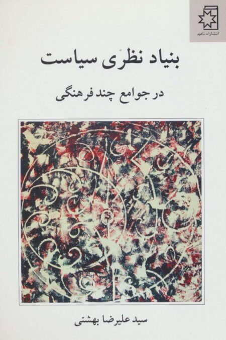 بنیاد نظری سیاست (در جوامع چند فرهنگی)