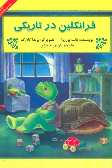 فرانکلین در تاریکی