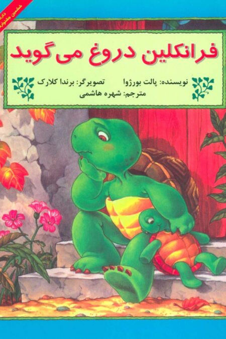 فرانکلین دروغ می گوید