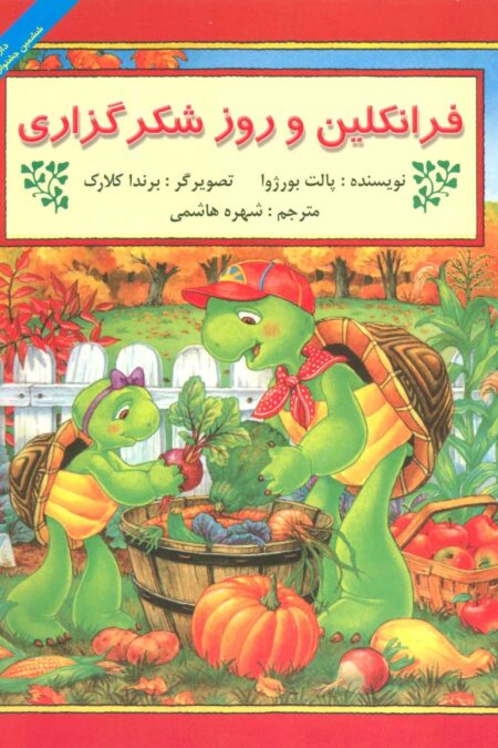 فرانکلین و روز شکرگزاری (گلاسه)