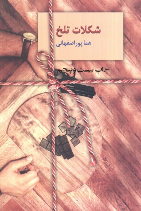 شکلات تلخ (2جلدی)