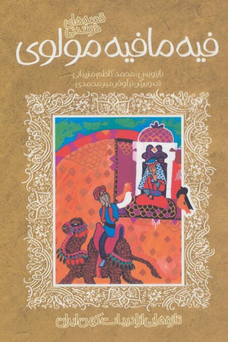 قصه های خواندنی فیه مافیه مولوی (تازه هایی از ادبیات کهن ایران)