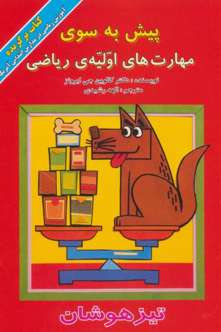 پیش به سوی مهارت های اولیه ی ریاضی (تیزهوشان)،(گلاسه)