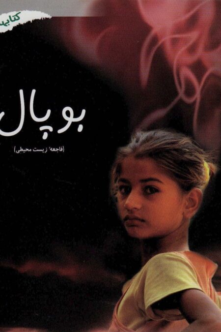 بوپال (فاجعه زیست محیطی)،(کتابهای سبز286)،(گلاسه)