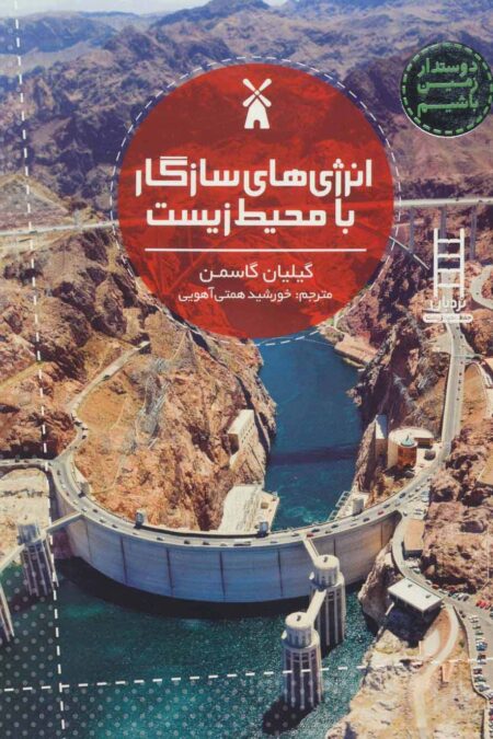 انرژی های سازگار با محیط زیست (دوستدار زمین باشیم)،(گلاسه)