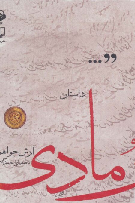 کتاب سخنگو داستان رمادی (باقاب)