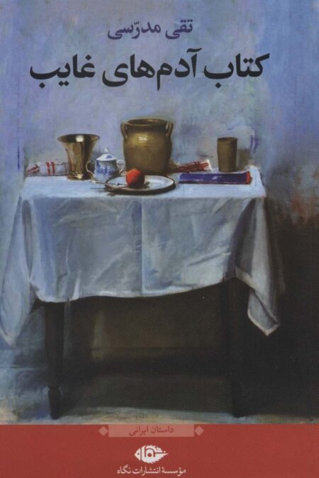 کتاب آدمهای غایب