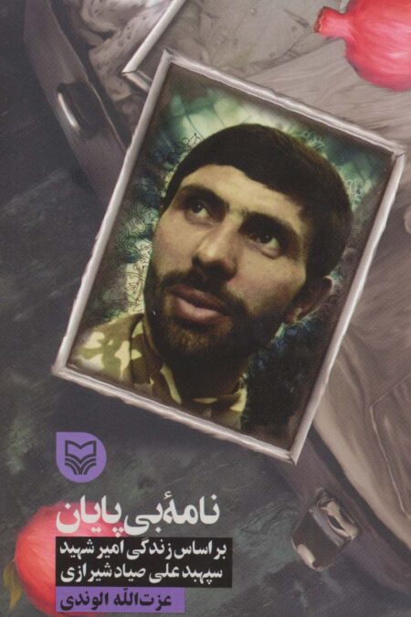 نامه بی پایان (براساس زندگی امیر شهید سپهبد علی صیادشیرازی)