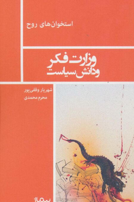 وزارت فکر و دانش سیاست (استخوان های روح)