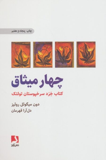 چهار میثاق (کتاب خرد سرخپوستان تولتک)