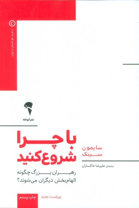 با چرا شروع کنید (رهبران بزرگ چگونه الهام بخش دیگران می شوند؟)