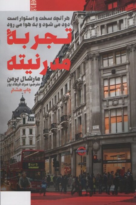 تجربه مدرنیته (هرآنچه سخت و استوار است دود می شود و به هوا می رود)