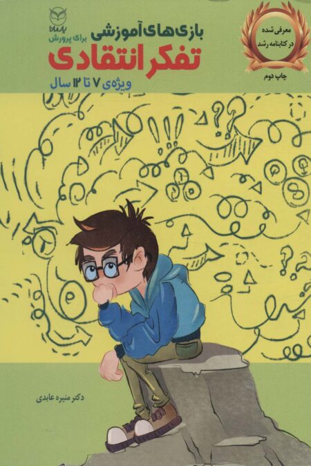 بازی های آموزشی برای پرورش تفکر انتقادی (ویژه ی 7تا12سال)