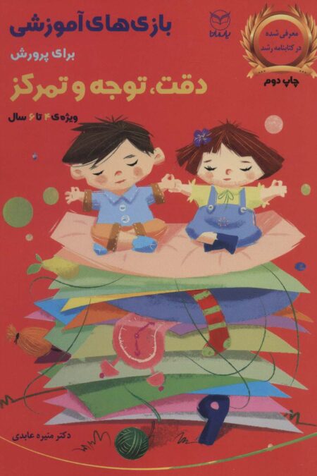 بازی های آموزشی برای پرورش دقت،توجه و تمرکز (ویژه ی 4تا6سال)