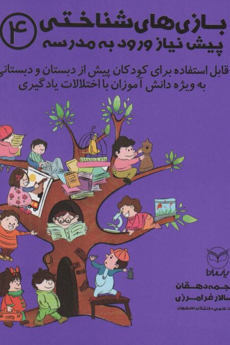 بازی های شناختی پیش نیاز ورود به مدرسه 4