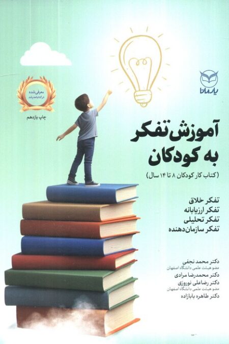 آموزش تفکر به کودکان (کتاب کار کودکان 14-8 سال)