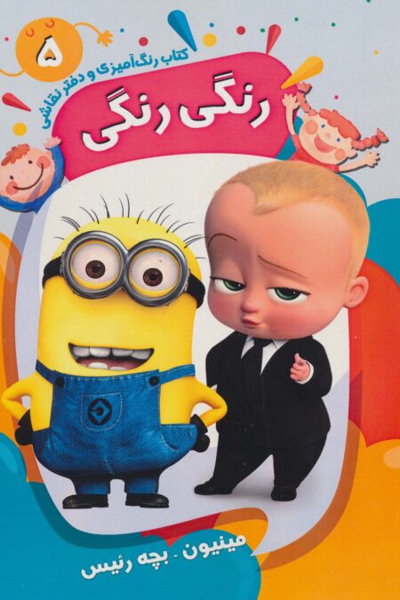 کتاب رنگ آمیزی و دفتر نقاشی رنگی رنگی 5 (مینیون-بچه رئیس)،(سیمی)
