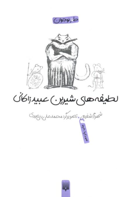 لطیفه های شیرین عبید زاکانی (طنز نوجوان)