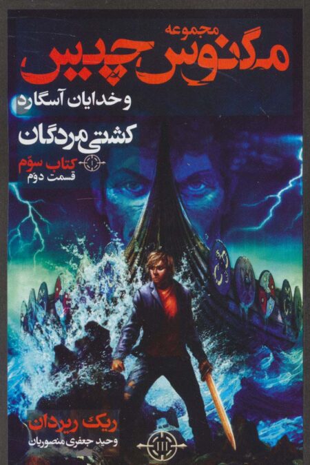 مگنوس چیس و خدایان آسگارد (کتاب سوم:کشتی مردگان 2)