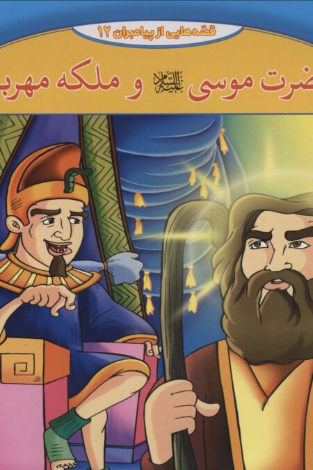 حضرت موسی و ملکه مهربان (قصه هایی از پیامبران12)