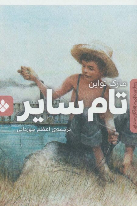 تام سایر (رمان های ماندگار جهان)