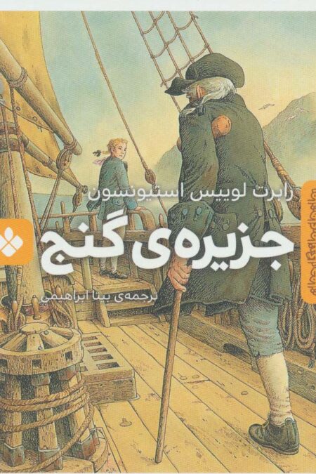 جزیره ی گنج (رمان های ماندگار جهان)