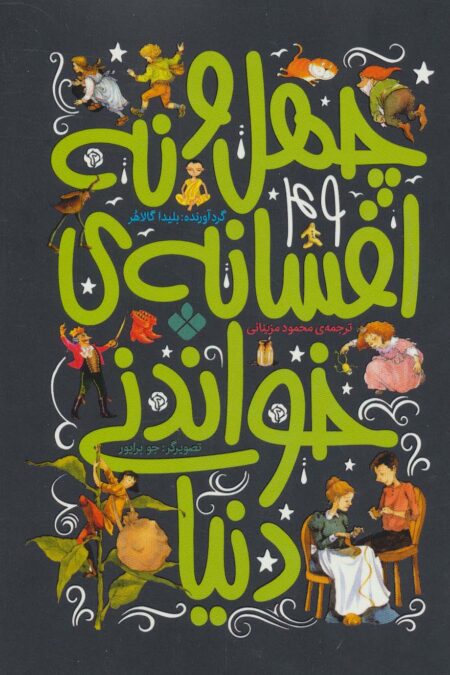 چهل و نه افسانه ی خواندنی دنیا