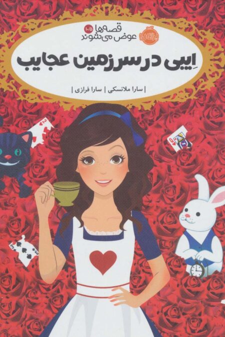 قصه ها عوض می شوند 10/5 (ایبی در سرزمین عجایب)