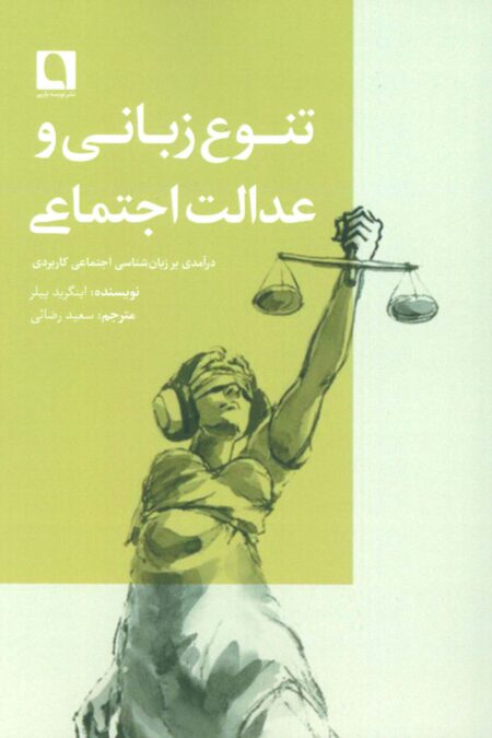 تنوع زبانی و عدالت اجتماعی (درآمدی بر زبان شناسی اجتماعی کاربردی)