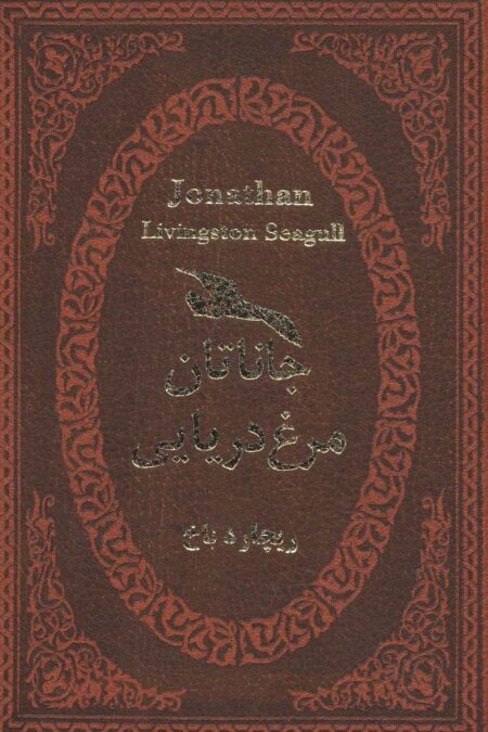 جاناتان مرغ دریایی (چرم،لب طلایی)