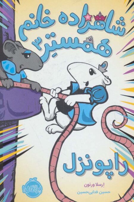 شاهزاده خانم همستر 3 (راپونزل)