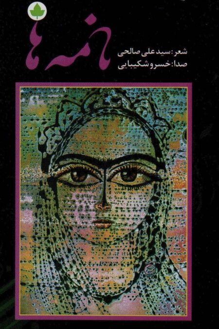 نامه ها،همراه با سی دی