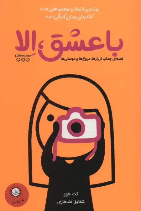 با عشق،الا (بوس و بغل)